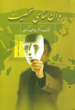 روان شناسی شخصیت — تصویر ۲