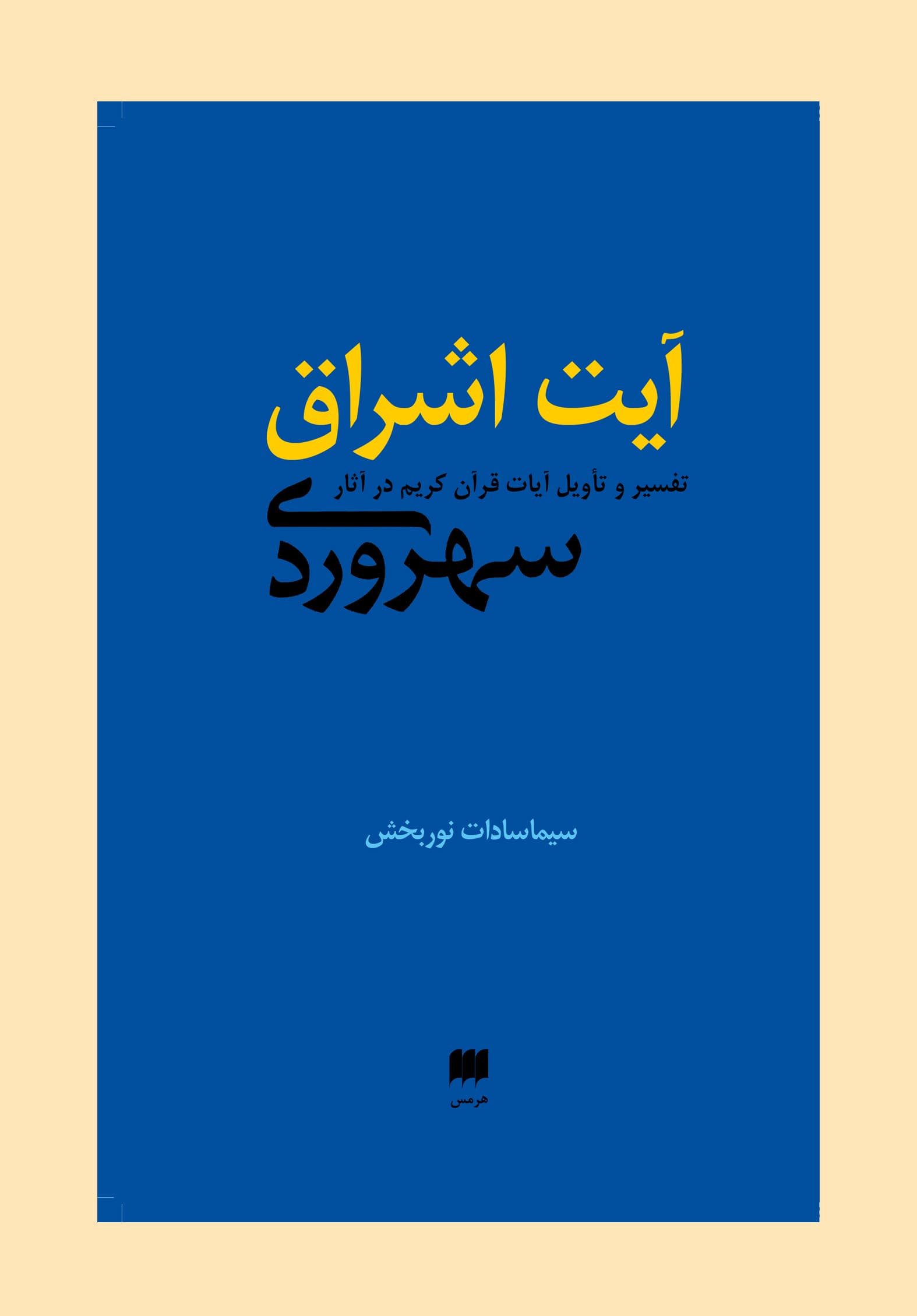 آیت اشراق (تفسیر آیات قرآن کریم در آثار سهروردی)
