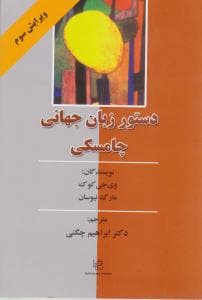 دستورزبان جهانی چامسکی