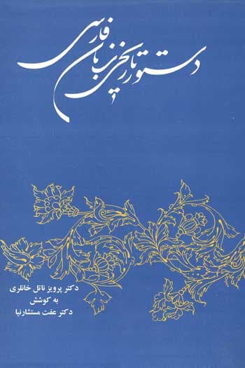 دستور تاریخی زبان فارسی