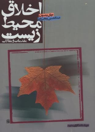 اخلاق محیط زیست — تصویر ۲
