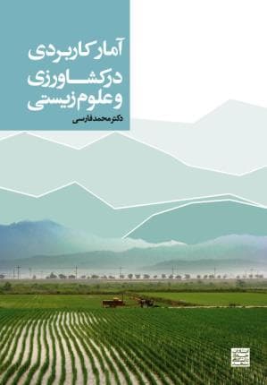 کتاب آمار کاربردی در کشاورزی و علوم زیستی- محمد فارسی/ جهاد دانشگاهی مشهد — تصویر ۲