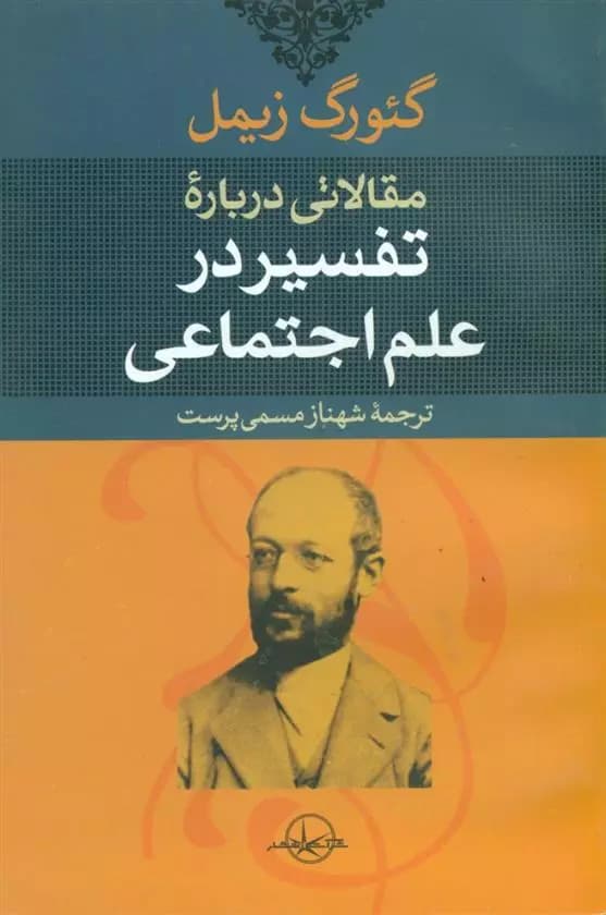 کتاب مقالاتی درباره تفسیر علم اجتماعی- گئورگ زیمل/ شرکت سهامی انتشار — تصویر ۲
