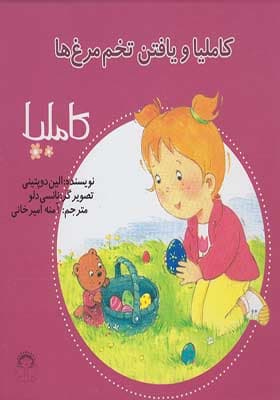 کتاب کاملیا 21 یافتن‌ تخم‌ مرغ‌ ها — تصویر ۲