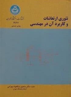 کتاب دست دو تئوری ارتعاشات و کاربرد آن در مهندسی اثر منصور نیکخواه بهرامی