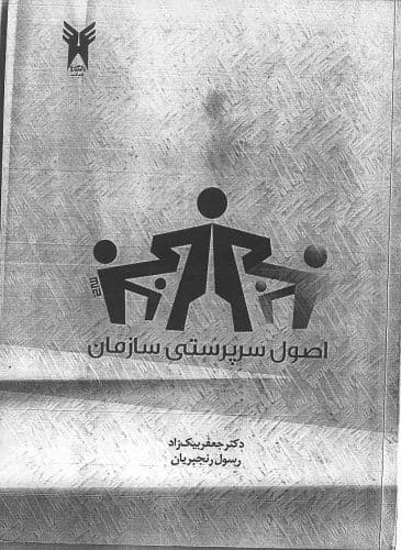 کتاب اصول سرپرستي سازمان- بيک زاده/ دانشگاه آزاد بناب