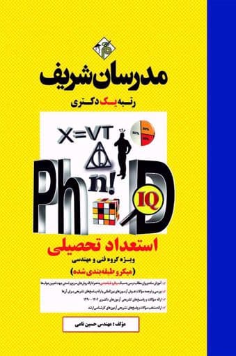 کتاب استعداد تحصیلی گروه فنی و مهندسی ارشد مدرسان شریف — تصویر ۲
