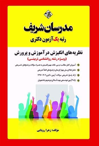 مدرسان-نظریه های انگیزش در آموزش و پرورش