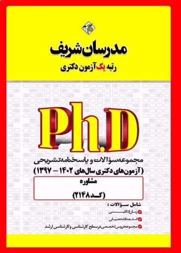 مجموعه سوالات phdازمون دکتری مدرسان شریف
