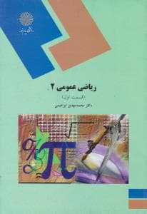 ریاضی عمومی 2