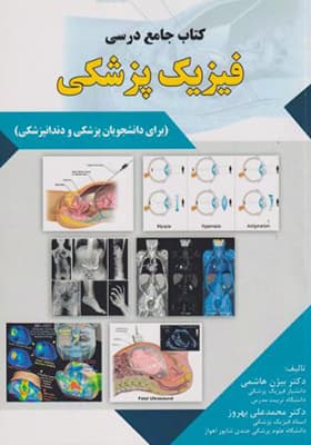کتاب جامع درسی فیزیک پزشکی