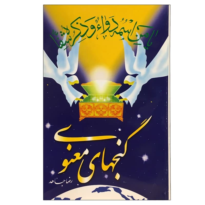 کتاب گنجهاي معنوي2- رضا جاهد/ سنبله