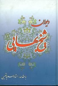 ديوان شيخ بهايي- سعيد نفيسي/ زرين
