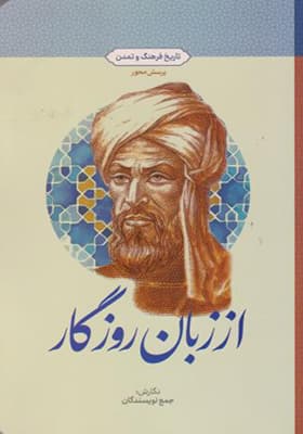 کتاب از زبان روزگار