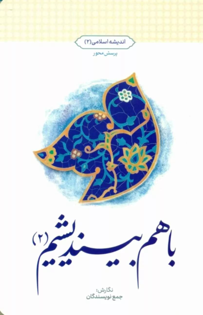 کتاب با هم بیندیشیم 2 — تصویر ۲