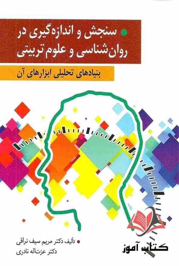سنجش و اندازه گیری در روان شناسی و علوم تربیتی — تصویر ۳