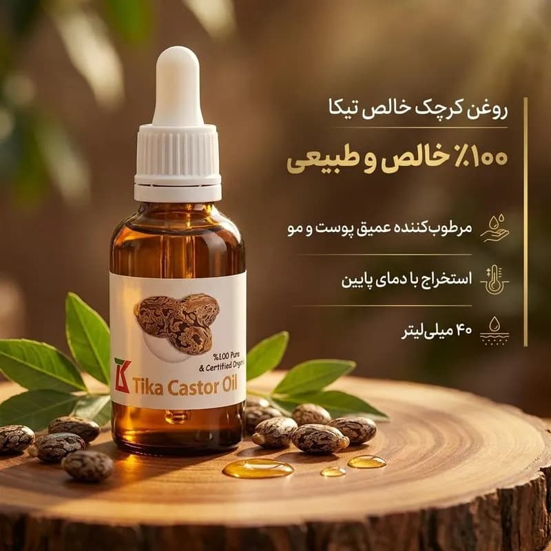 روغن کرچک خالص تیکا مدل 63258974 حجم 40 میلی‌لیتر با گرانروی بالا، استخراج با دمای پایین، بسته‌بندی شیشه‌ای قطره‌چکانی، مرطوب‌کننده و ضد حساسیت، مناسب مراقبت از پوست و مو، افزایش سلامت و ترمیم پوست — تصویر ۴