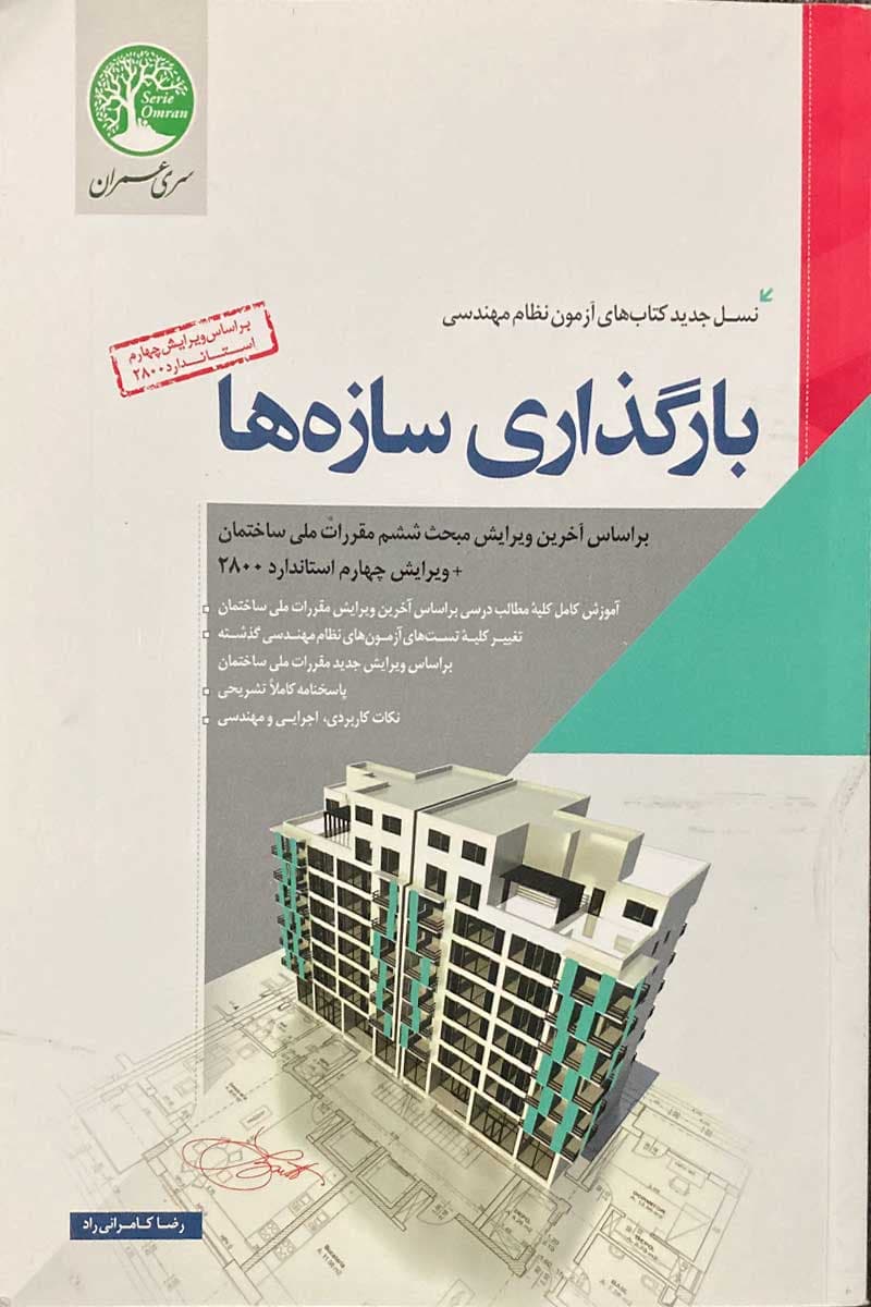 بارگزاری سازه ها نظام مهندسی سری عمران