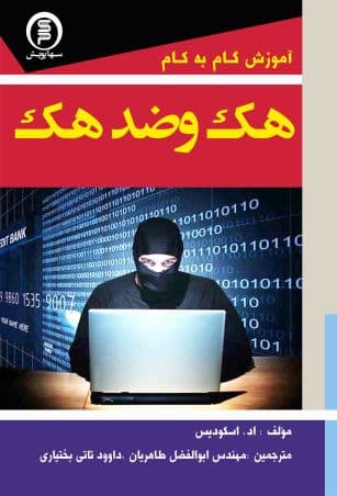 کتاب آموزش گام به گام هک و ضد هک – اد اسکودیس