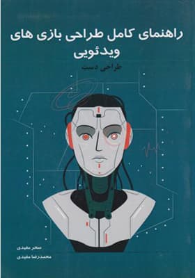 کتاب راهنمای کامل طراحی بازی های ویدئویی جلد 2 طراحی دست