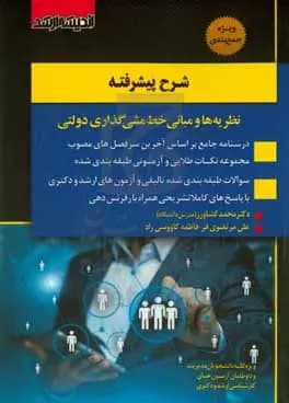 کتاب شرح پيشرفته نظريه ها و مباني خط مشي گذاري دولتي اثر محمد کشاورز — تصویر ۲
