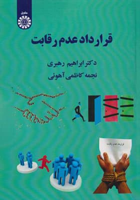کتاب قرارداد عدم رقابت