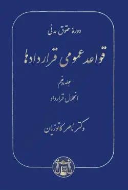 کتاب دوره حقوق مدني قواعد عمومي قراردادها-ج5- ناصر کاتوزيان/ گنج دانش