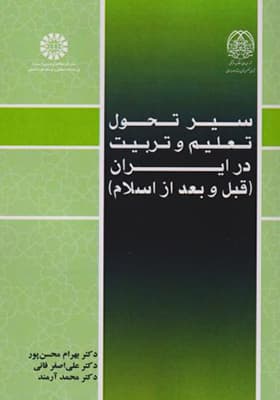 کتاب سیر تحول تعلیم و تربیت در ایران قبل و بعد از اسلام