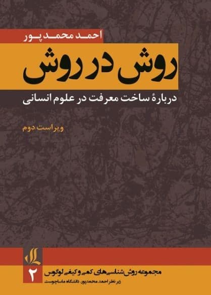 کتاب روش در روش وير2- احمد محمدپور/ لوگوس