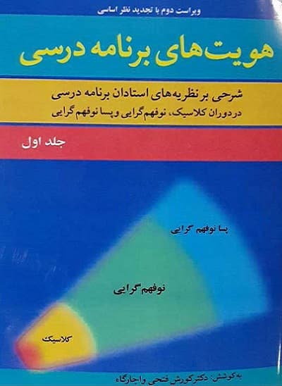 کتاب هويت های برنامه درسی جلد 1 ویرایش 4 اثر کورش فتحی واجارگاه