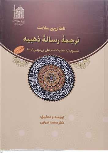 کتاب نامه زرين سلامت(ترجمه رساله ذهبيه)- محمد دريايي/ آستان قدس رضوي