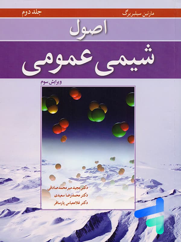 اصول شیمی عمومی-ج2 — تصویر ۲