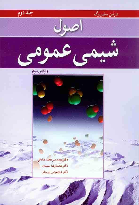 اصول شیمی عمومی-ج2