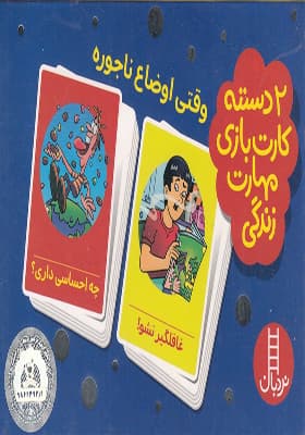 2 دسته کارت بازی وقتی‌ اوضاع‌‌ ناجوره