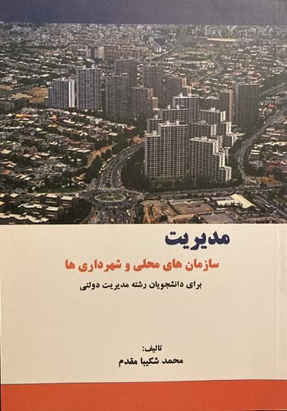 کتاب مديريت سازمان هاي محلي و شهرداري ها- مقدم/ مير