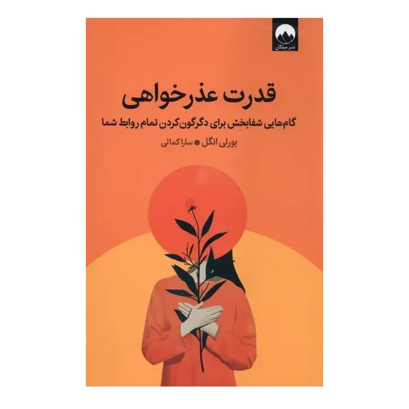 کتاب قدرت عذرخواهی — تصویر ۳