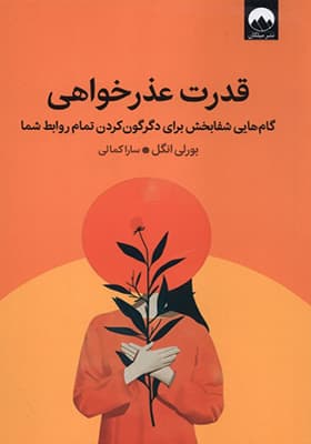 کتاب قدرت عذرخواهی
