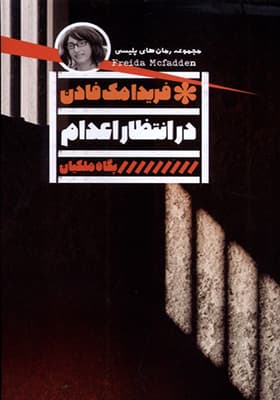 کتاب در انتظار اعدام