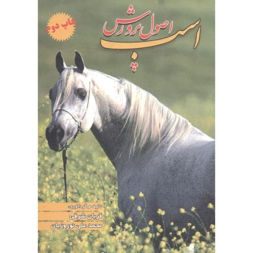 اصول پرورش اسب
