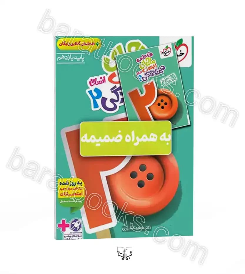 ماجرای بیست دین و زندگی یازدهم انسانی | خیلی سبز | خرید