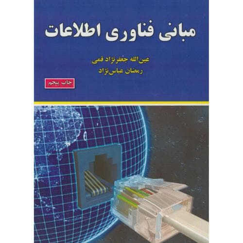 کتاب مبانی فناوری اطلاعات عين الله جعفرنژاد قمی انتشارات علوم رايانه — تصویر ۲
