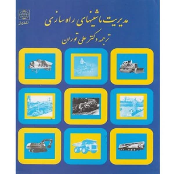 کتاب دست دو مديريت ماشينهای راه سازی ترجمه علی توران — تصویر ۲