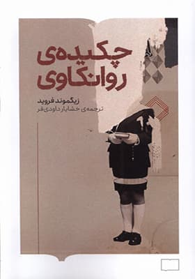 کتاب چکیده‌ ی‌ روانکاوی