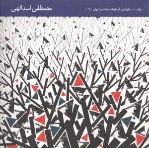 طراحان گرافیک معاصر ایران 2