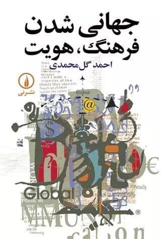جهانی شدن فرهنگ هویت — تصویر ۲