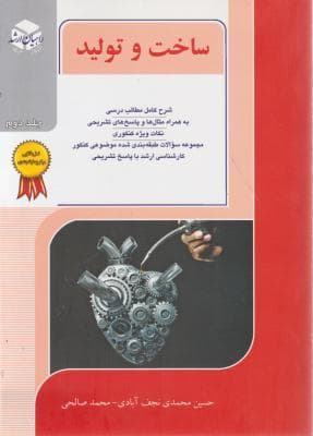 ساخت و توليد-جلد دوم- محمد صالحي- حسين محمدي نجف آبادي/ آزاده