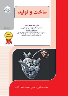 ساخت و تولید-جلد اول