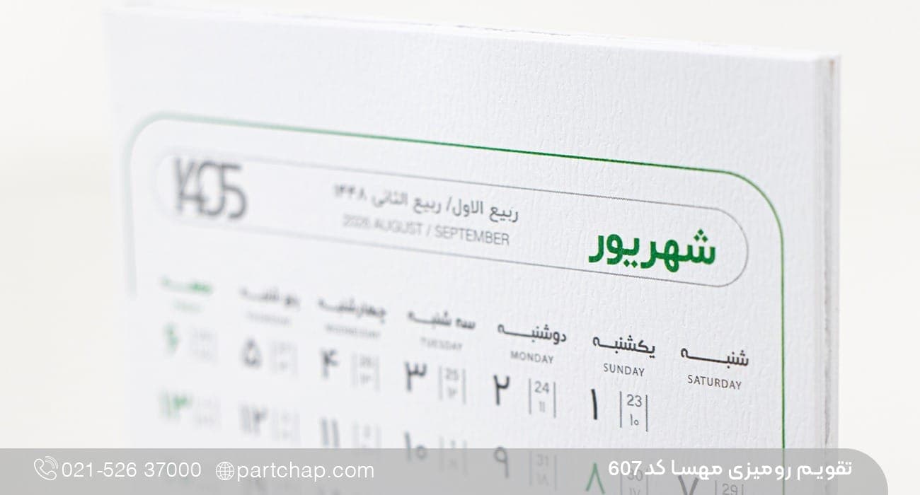 تقویم رومیزی مهسا کد 607 — تصویر ۸