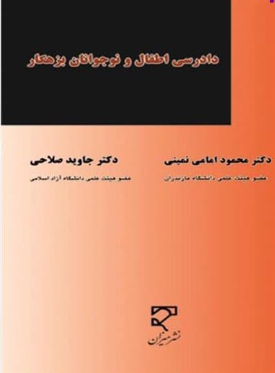 دادرسی اطفان و نوجوانان بزهکار