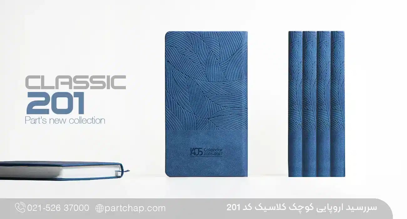 سررسید اروپایی کلاسیک کد 201